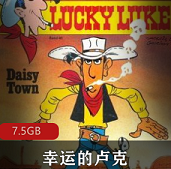 《幸运的卢克》法国动画52集国语版