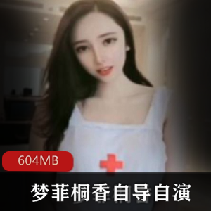 《梦菲桐香：自导自演的精彩剧情佳作》