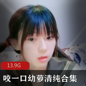 无敌青春幼萝精彩资源合集