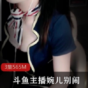 斗鱼网红婉儿发布最新视频：着迷于网红婉儿的魅力，美好生活从此开始