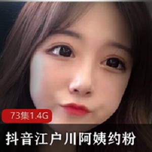 网红江户川阿姨视频资源大合集：抖音JK斗鱼热舞粉丝火辣暴躁奢侈品大哥约见