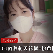 《粉色情人：91的妹子天花板》