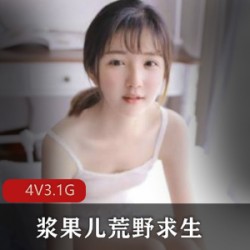 《浆果儿：勇敢追求梦想的B站室外主播》