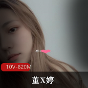 董X婷与男友：传媒学院美少女的爱情自拍视频资源