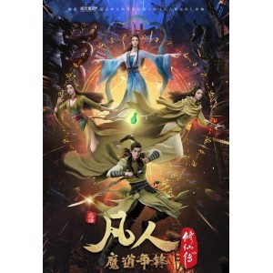 阿里云驱动，《凡人修仙传H265第30话》，4K超清晰度，精彩动漫剧