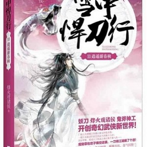 《雪中悍刀行33》：拯救民族，抗击金兵