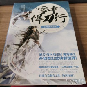 《雪中悍刀行33》：拯救民族，抗击金兵
