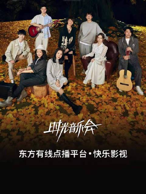 时光音乐会13期：经典歌曲·活力互动·无尽回忆