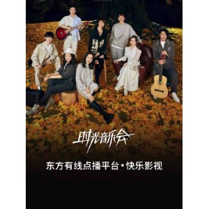 时光音乐会13期：经典歌曲·活力互动·无尽回忆