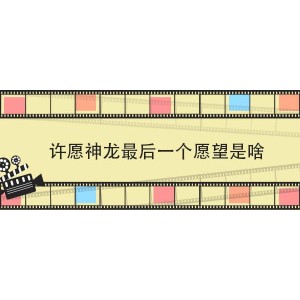 精彩绝伦！《许愿神龙》：大陆国语动画片，成龙、牛骏峰、薇薇安配音！