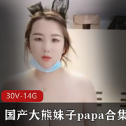 火热国产大熊妹子Papa合集：多种风格，欲罢不能！