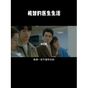 2020年机智的医生生活：1080P高清画质，APP在线查看，极速倍速播放