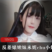 OnlyFans米妮：极品巨R妹子百变女神，绅士热情燃烧，18R至10V2G，全果开双洞，惊喜不断！