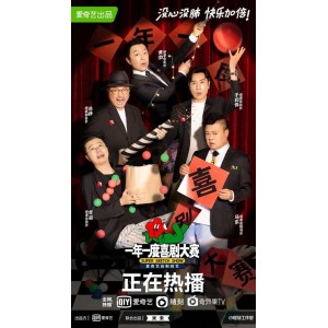 2021爱奇艺喜剧大赛：全12期4K国语，极速在线视频，原画倍速播放！