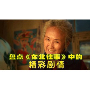 2022年4K电影《东北往事我叫黄中华》可在YYDS观看、支持阿里云盘下载
