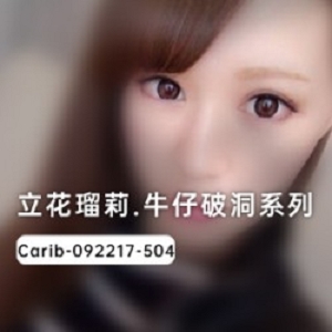 最新立花瑠莉的牛仔裤破洞系列