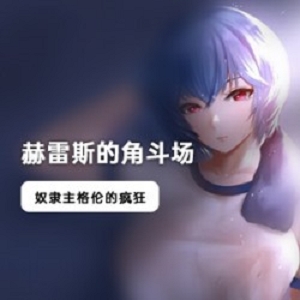 赫雷斯的角斗场,今天被汉化了。