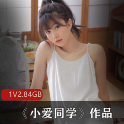 小爱老师,听说你新出了个作品:一个极品美女