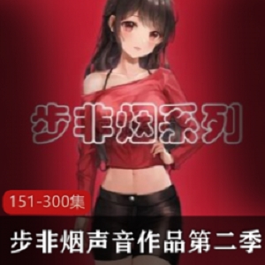 步非烟中文声音工作室第二季来了,这次,他们想做点啥?