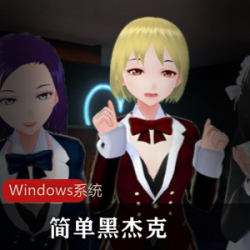 一个简单到不能再简单的“黑杰克互动”,把世界变得“黑”起来。