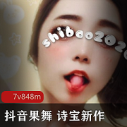 抖音果舞视频流出,诗宝人气女神最新果舞曝光。