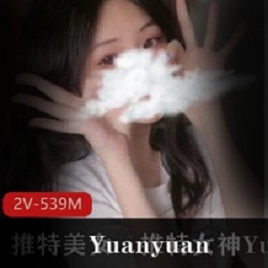 最新某推女神Yuanyuan_only最新付费视频资源私拍合集