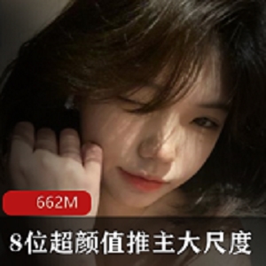 最新最新8位高颜值推主有尺度作品