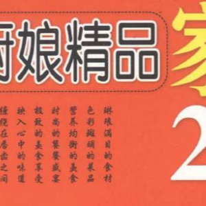 你也可以成为厨娘《巧厨娘精品家常菜2000例》
