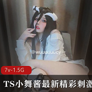 TS小舞酱妹妹伪音颜值合集，精彩感觉1.5G资源等你欣赏
