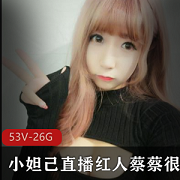 小妲己直播红人蔡蔡很蔡私人定制视频大放送！