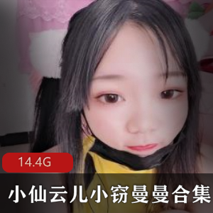 为大家带来快乐是我的初衷，我会一直努力创作，希望大家能喜欢。”这番话让粉丝们更加珍惜她的作品，也更加期待她未来的表现。如果你也是小仙云儿的粉丝，不要错过这次稀有的资源合集，让你在绅士圈内更加引人注目！Twitter（小仙云儿）小窃曼曼合集，14.4G视频等你来欣赏！