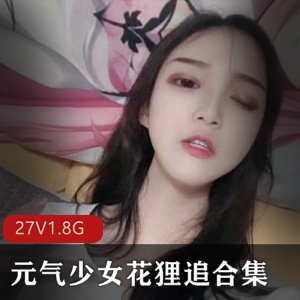 元气少女花狸追：灰丝校服视频资源，绅士必备1.8G大片