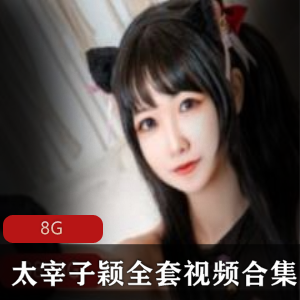 绅士女神太宰子颖蜜桃臀视频合集，性感模特的精品资源