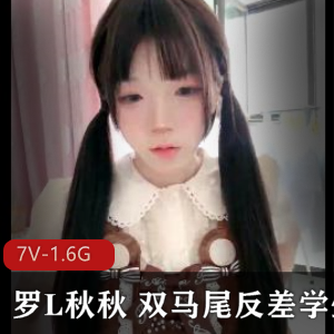 罗L秋秋：双马尾学妹高能自拍，五小时录屏资源等你解锁！