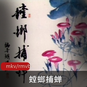 夏日警示：螳螂捕蝉剪纸动画四版合集