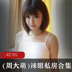 网红K8傲娇萌萌私房合集，40.9G视频独家收录