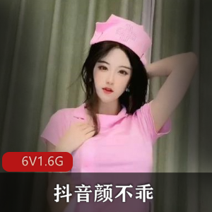 抖音女神颜不乖神豪定制作品合集，独家私人定制视频1.5G