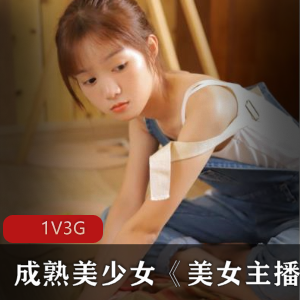 成熟美少女美女主播粉丝珍贵资源