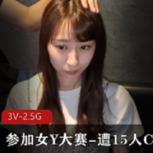 选美大赛中的高个美女遭受了15人的CC，3V-2.5G