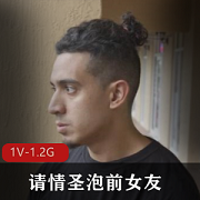 国外综艺《请情圣泡前女友》36分钟视频，白人主角搞S床拍摄