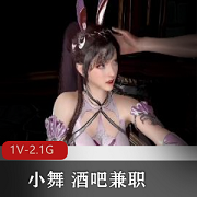 3D精品-VAM-小舞酒吧兼职特写镜头，时长29分钟，液体展示