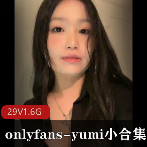 yumi小合集29V1.6G：onlyfans视频资源包月骗局揭秘
