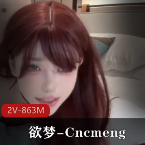 绝美古装美人欲梦-Cncmeng，画质吐槽却美颜无敌！2V-863M