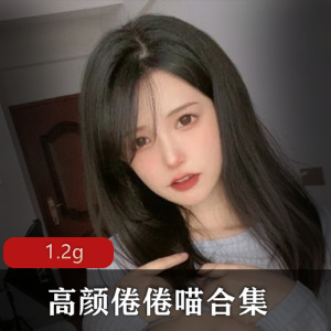 倦倦喵私拍合集1.2G，高颜值女神浮力姬，白玉兔美腿馒头光“阴”，绅士们赶紧来品鉴吧！