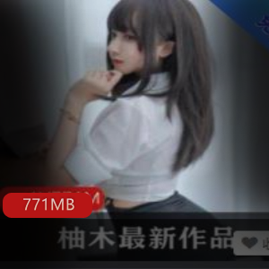 柚木女神玉兔绝版视频图集合集，硕大771MB，绅士必备