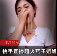 燕子姐姐：珍贵私人合集，快手直播视频大放送！