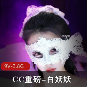 CC重磅！白妖妖道具舞蹈冲冲冲！9V-3.8G自拍视频，时长45分钟，S舞精彩绝伦9月19号