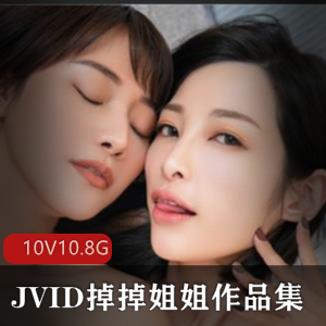 JVID掉掉姐姐人气剧本合集，10套10.8G视频大小，OL大罩杯绳索限制