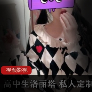 高中生妹子私人定制作品两部