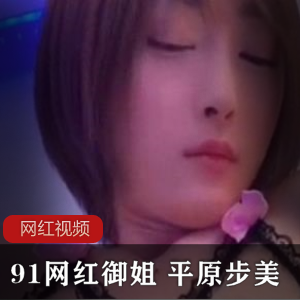 91网红御姐平原步美作品